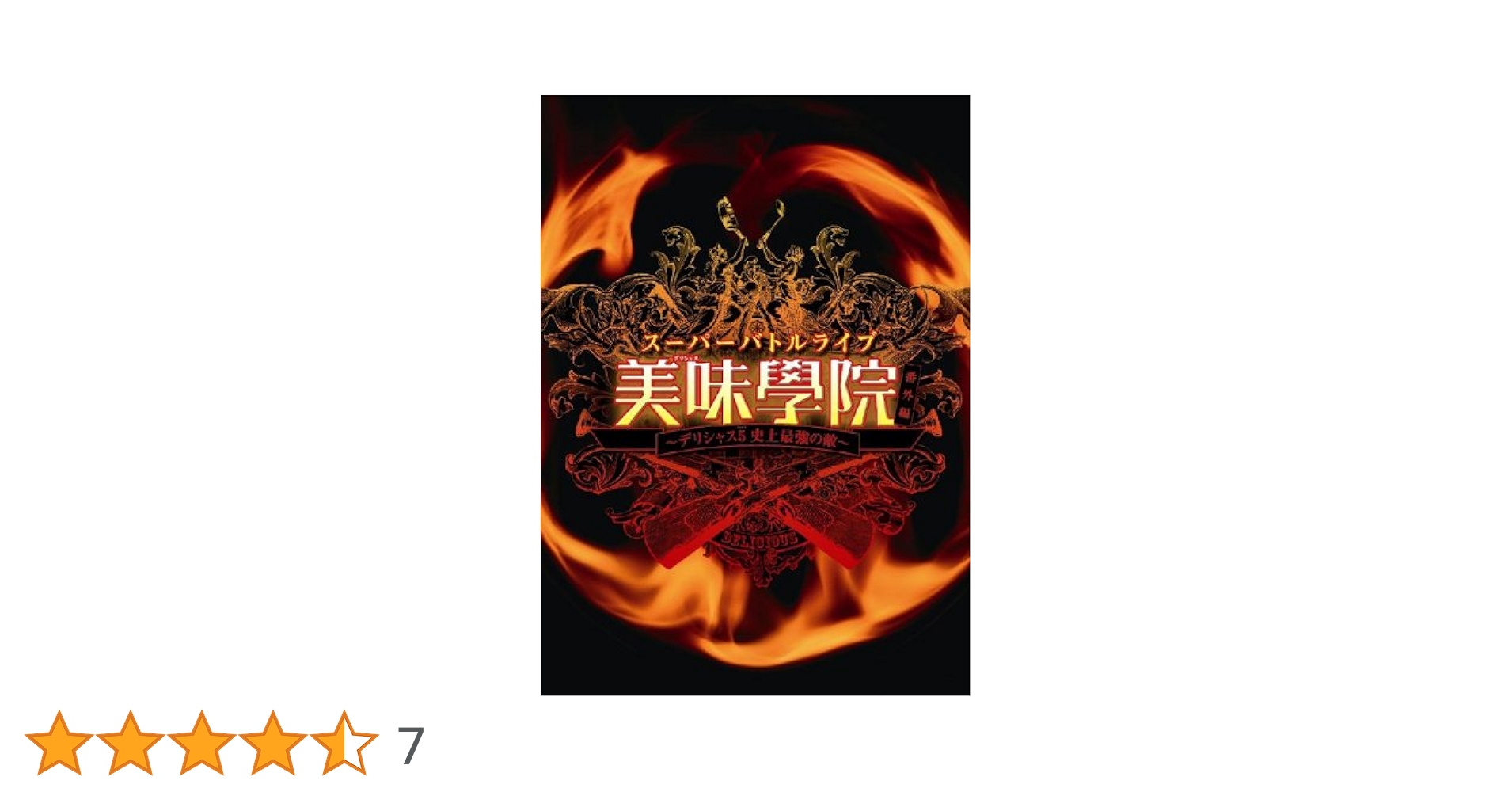 【AAA】美味学院 舞台アルバム Amazon.co.jp: 美味學院 BOX [DVD] : 西島隆弘: DVD